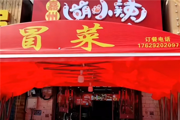 萌小辣冒菜加盟