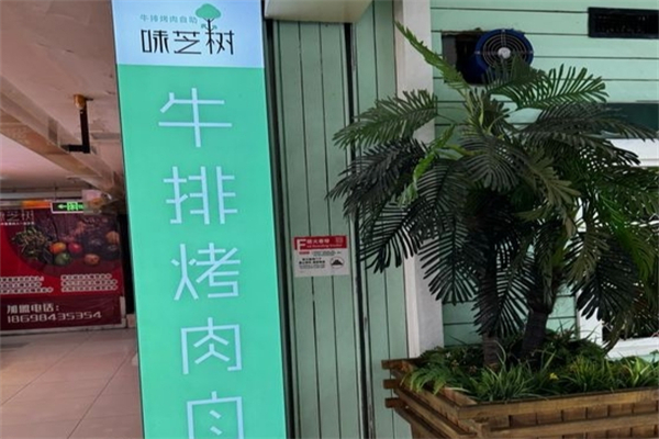 【味芝树自助餐厅】