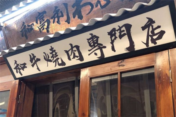 【和富利烤肉】