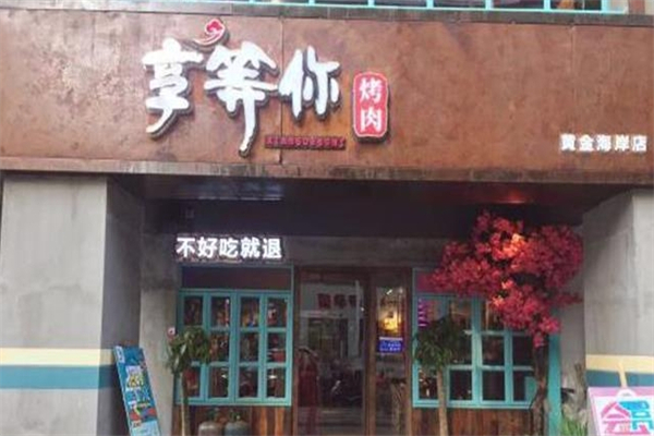 享等你烤肉加盟
