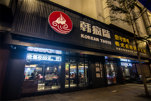 韩疯味自助火锅烤肉加盟