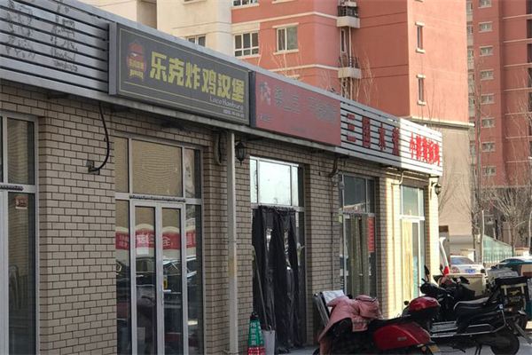 【乐克汉堡】
