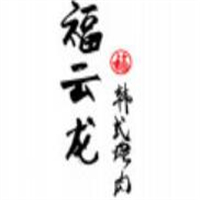 福云龙韩式烤肉