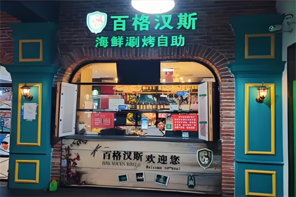 【百格汉斯烤肉】