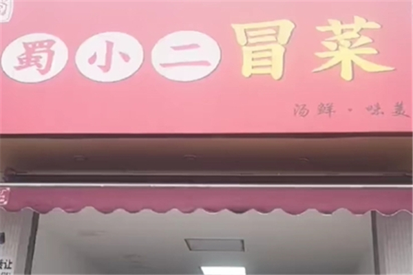 【蜀小二冒菜】