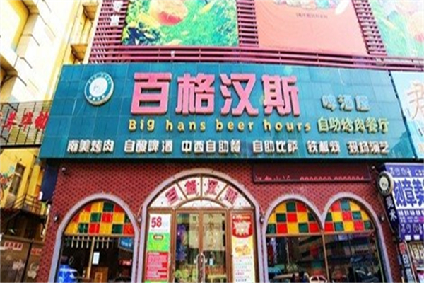 【百格汉斯烤肉】