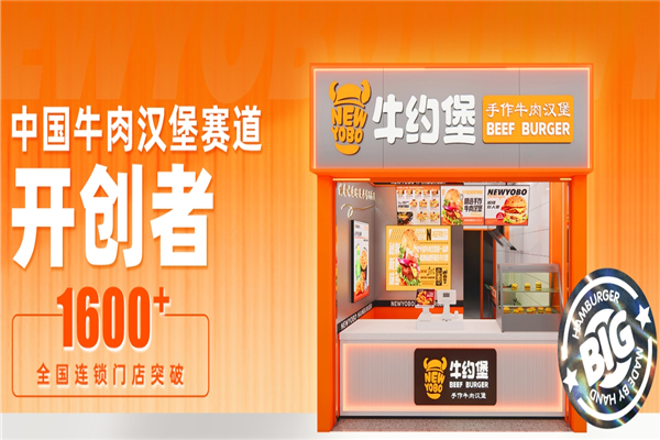 牛约堡汉堡