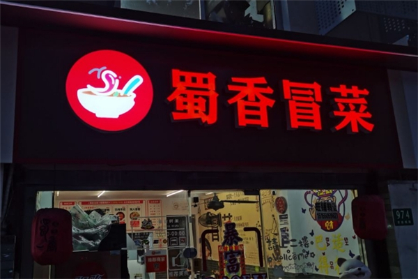 蜀香冒菜加盟