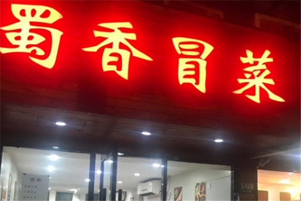 蜀香冒菜加盟