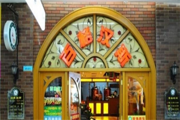 百格汉斯烤肉加盟