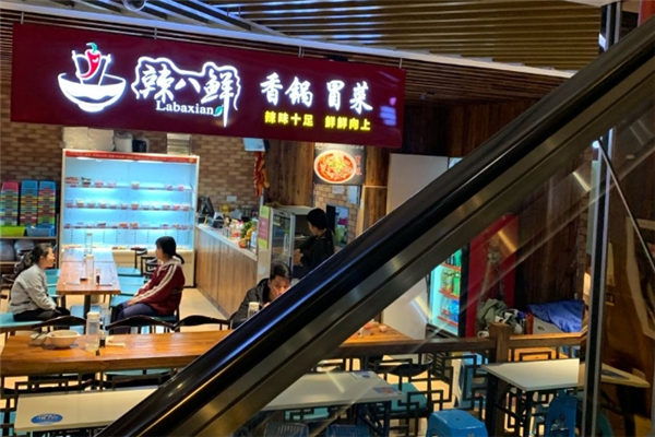 【辣八鲜冒菜】