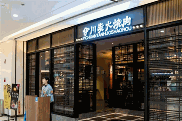 【伊川炭火烤肉】