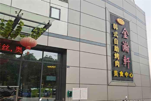 金瀚轩自助烤肉加盟