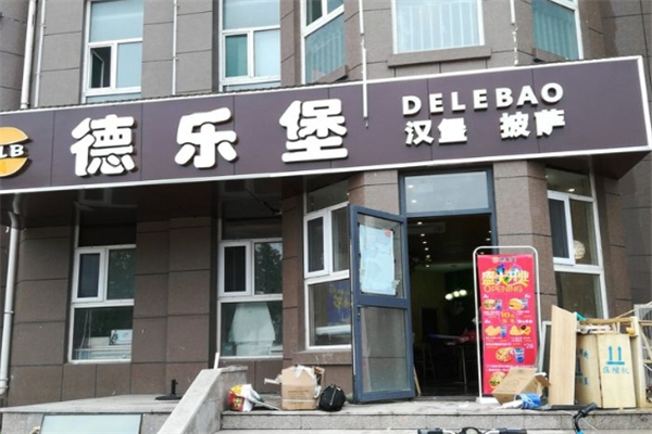 德乐堡汉堡