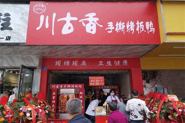 川古香烤鸭加盟