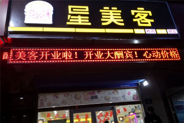 星美客汉堡加盟
