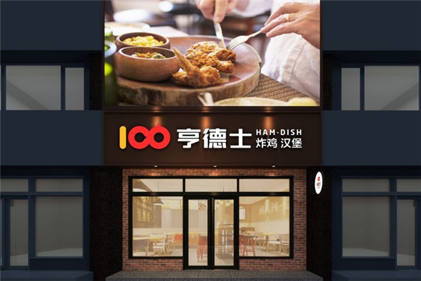 亨德士汉堡加盟