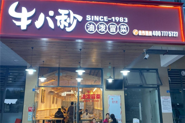 【牛八秒油泼冒菜】