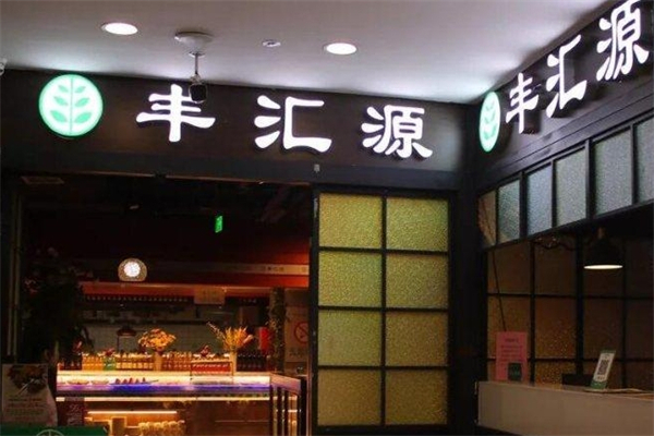 丰汇源烤肉火锅自助加盟