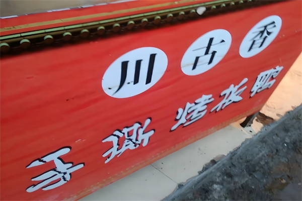 【川古香烤鸭】