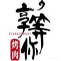 享等你烤肉