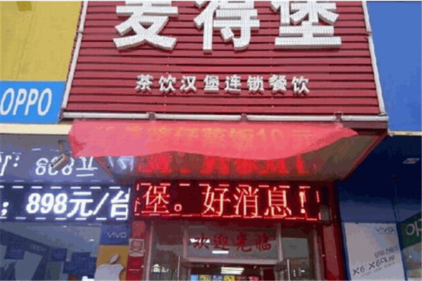 【麦得堡汉堡】