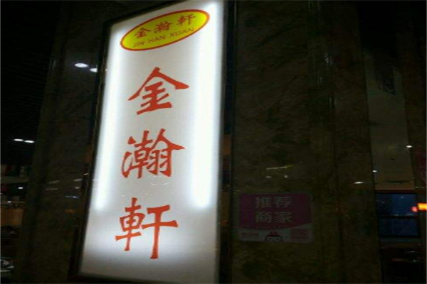【金瀚轩自助烤肉】