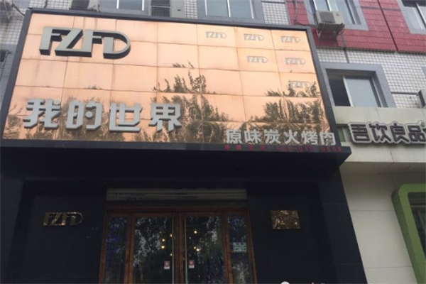 【我的世界炭火烤肉】