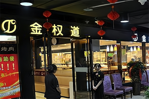 金权道加盟