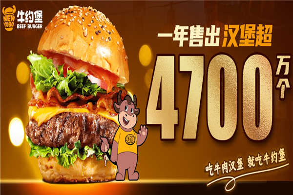 牛约堡汉堡