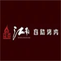 江南自助烤肉