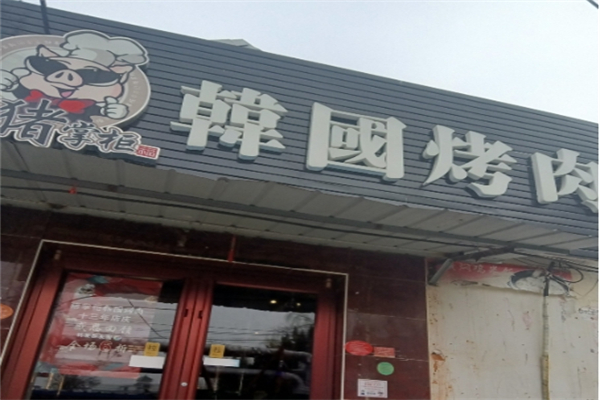 猪掌柜韩国烤肉加盟