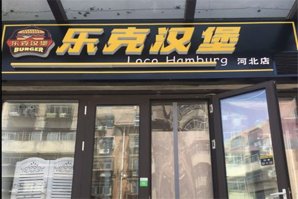 【乐克汉堡】