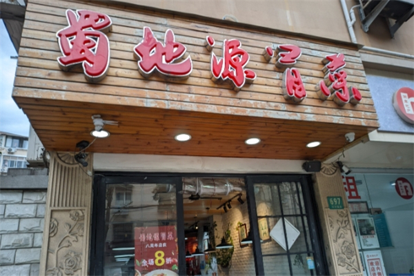 【蜀地源冒菜】
