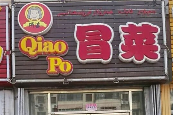 巧婆冒菜加盟