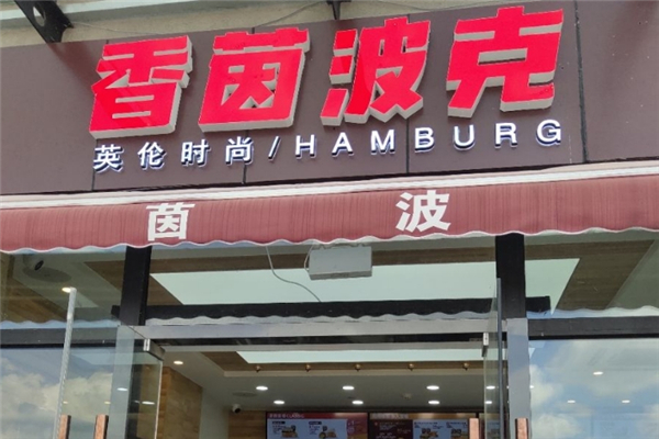 香茵波克现烤汉堡加盟