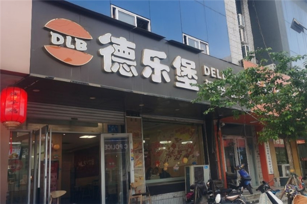 德乐堡汉堡