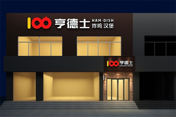 亨德士汉堡