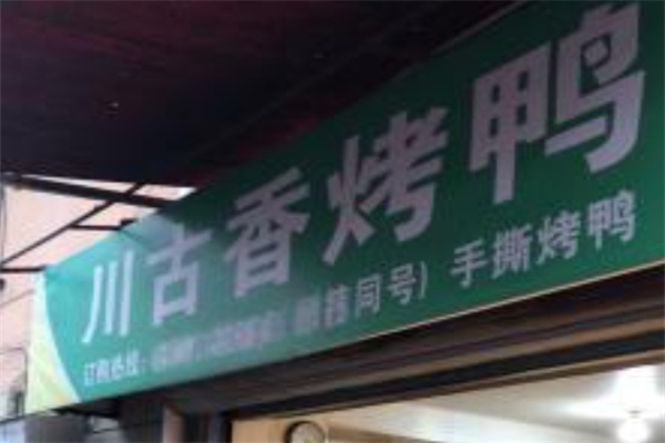 川古香烤鸭加盟