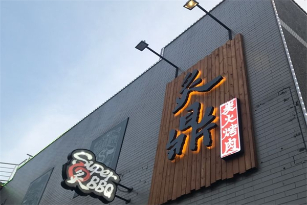 炙鼎炭火烤肉加盟