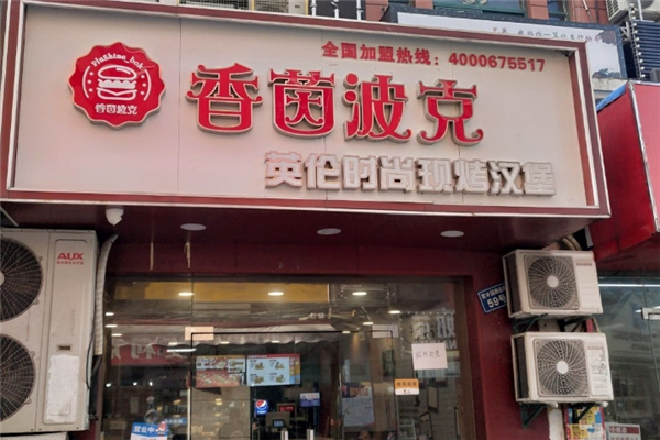 香茵波克现烤汉堡加盟