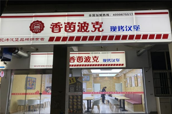 【香茵波克现烤汉堡】