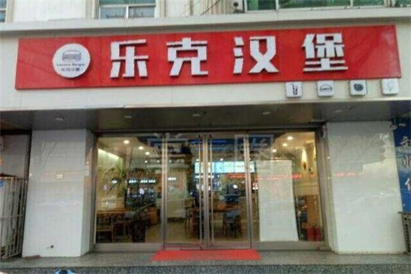 【乐克汉堡】