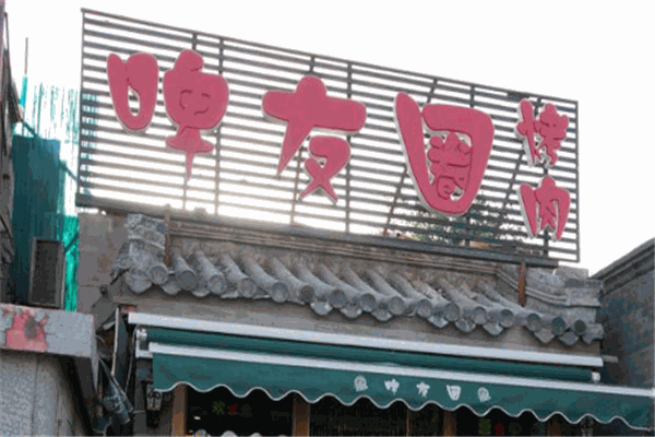 【啤友圈烤肉】