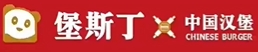 堡斯丁汉堡