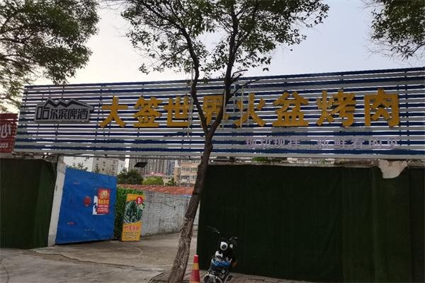 【大签世界烤肉】
