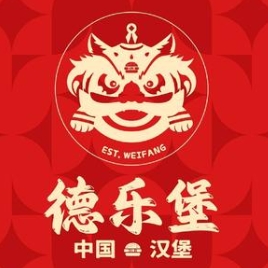 德乐堡汉堡
