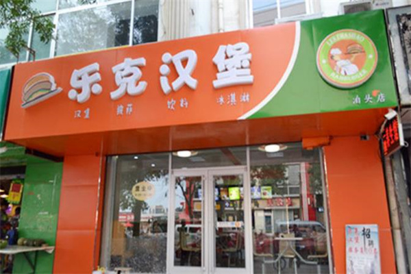 乐克汉堡加盟