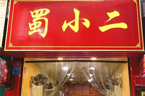 蜀小二冒菜加盟