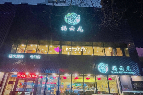 福云龙韩式烤肉加盟
